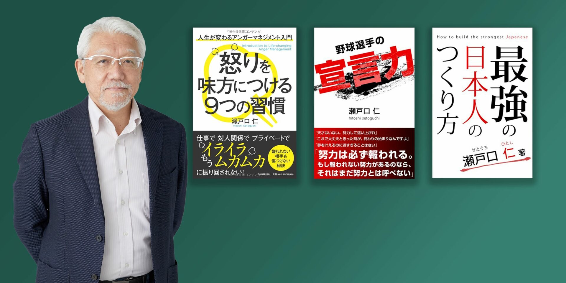 瀬戸口仁怒りを味方につけるコミュニケーション術！